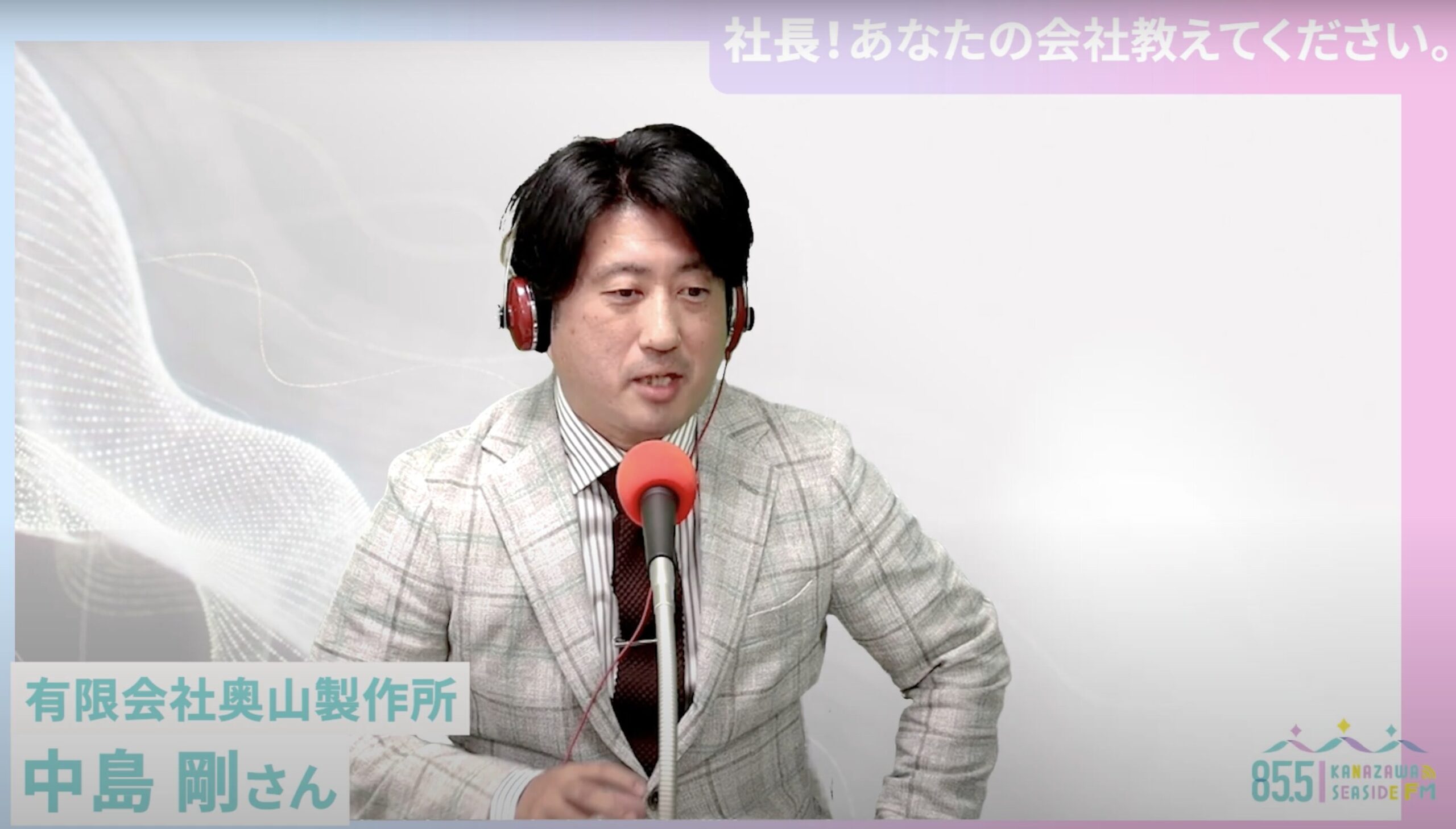 金沢シーサイドFM「社長！あなたの会社教えてください。」